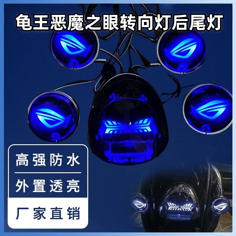 龟王电动车车灯恶魔之眼改装配件