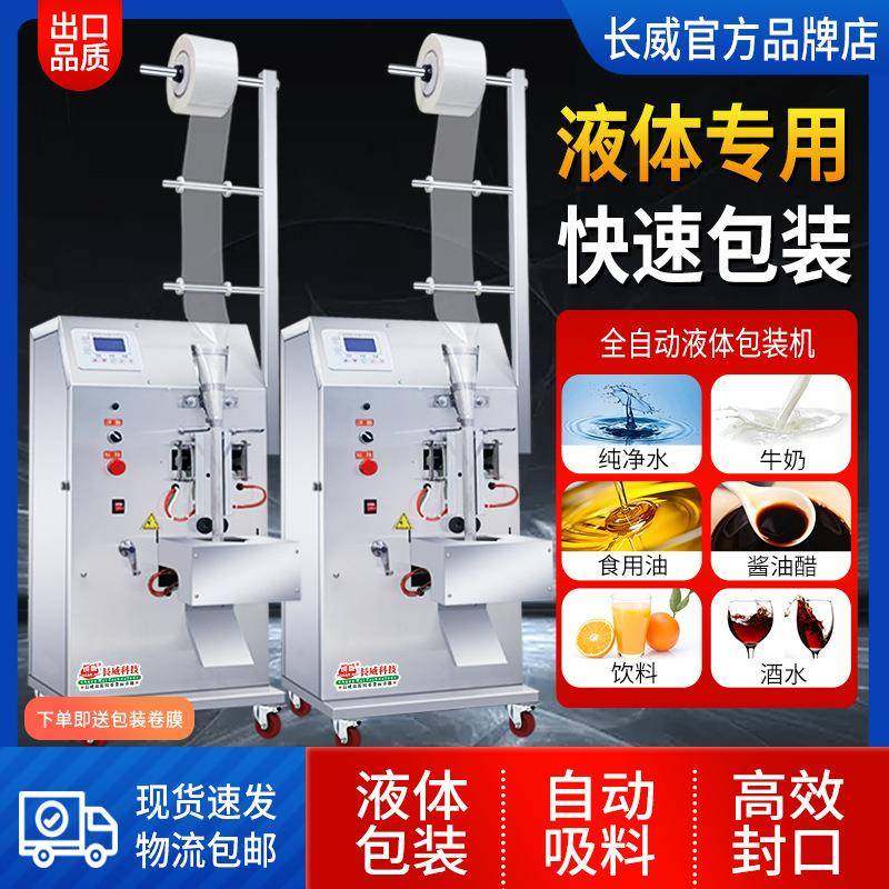 全自动液体包装机 调料水油醋饮料冷热纯液体包装机 灌装封口机,办公设备/耗材/相关服务,封口机,淘宝优惠券,粉丝福利购,淘宝优惠卷
