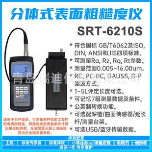 分体式粗糙度仪SRT-6210S表面粗糙度检测仪便携式光洁度测试仪