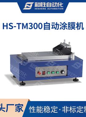 和胜 自动涂膜机HS-TM300小型真空涂布机 微米级涂膜器锂电池设备