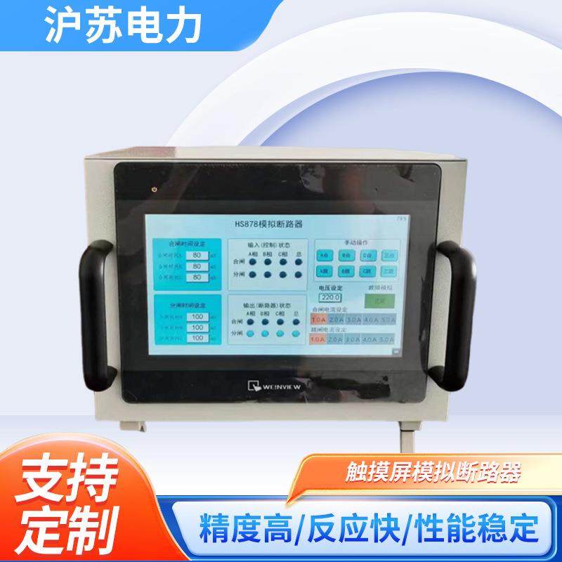 HS878触摸屏模拟断路器触摸屏三相模拟断路器高压断路器模拟装置
