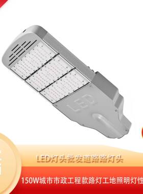 厂家户外led照明灯头道路路灯头150W城市市政工程款路灯
