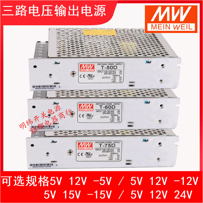 明纬三路输出5V12V15V24V T120-50A/B/C/D三组开关电源30 60 150W