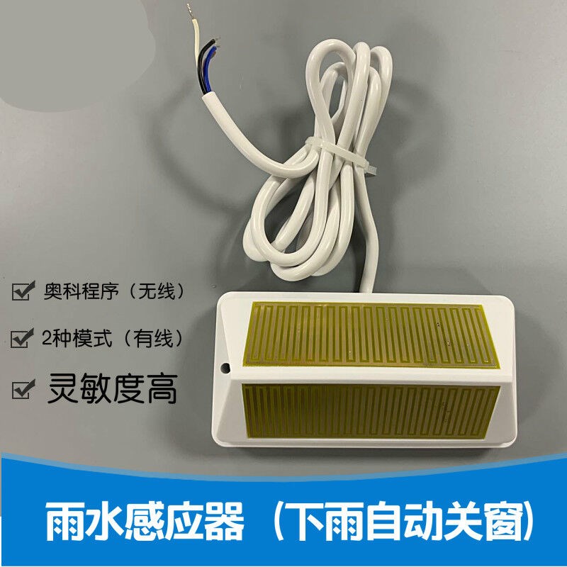 雨水感应器有线雨水传感器下雨自动关窗干触点信号电动开窗器有线