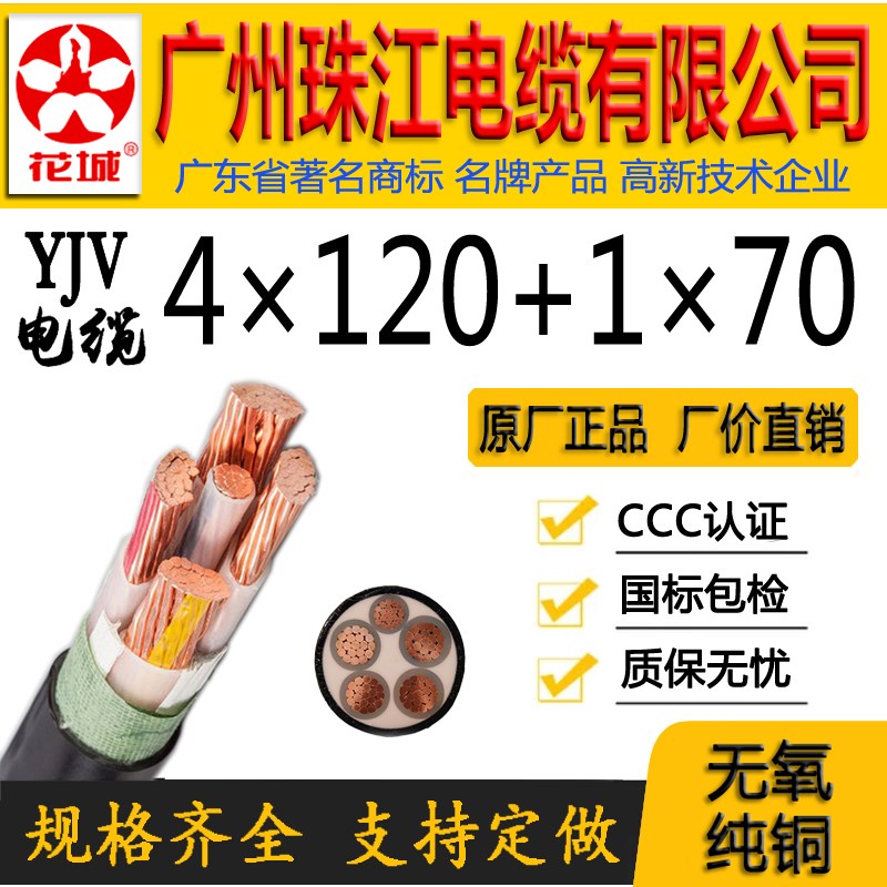 广州珠江电缆有限公司正宗国标WDZ-YJY/YJV4*120+1*70平方铜芯线