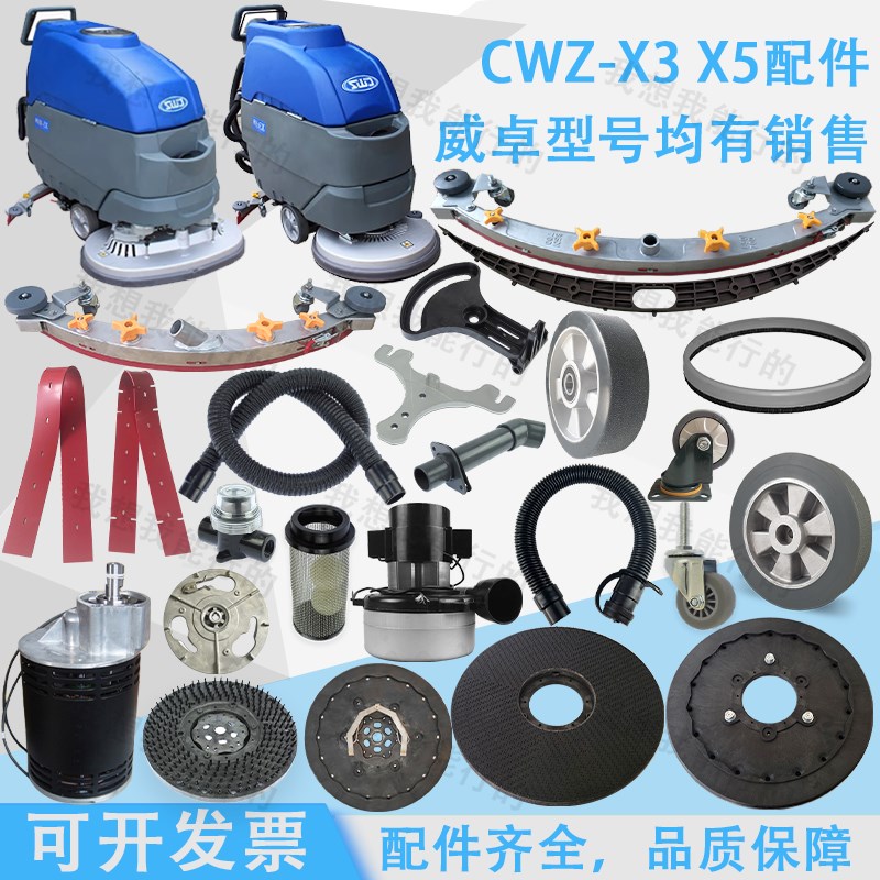 CWZ威卓X3 X5洗地机吸水胶条刷盘针盘电机轮子吸水管水扒支架裙边