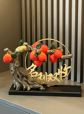 轻奢高档荔枝摆件名利双收客厅招财礼品玄关办公室装饰品开业礼物