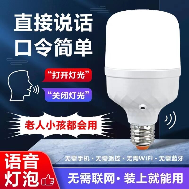 语音控制开关灯泡LED灯卧室说话智能E27螺口灯厨房梯楼过道走廊用