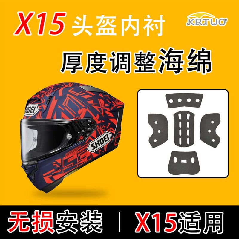 适用SHOEI系列X15头盔内衬厚度调节专用海绵改装副厂装饰配件套件