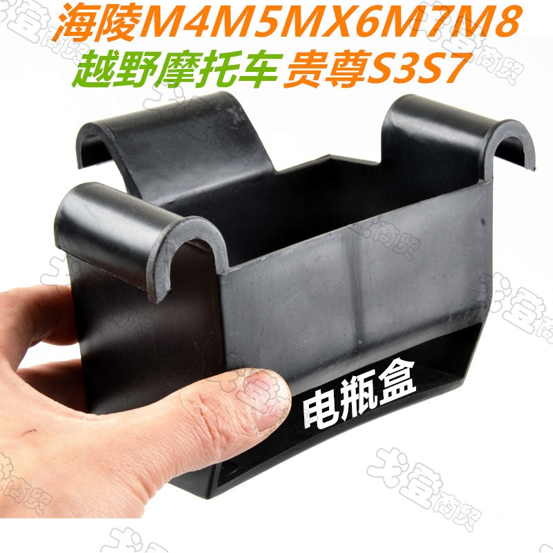 海陵M4M5MX6M7M8贵尊S3S7/T4T6越野摩托车外壳电瓶盒电池盒塑料件