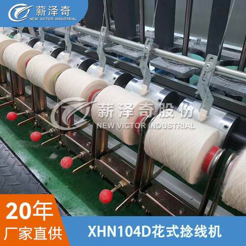 薪泽奇XHN04芯D型花XHN104D捻机 花式纱线捻线机 速包纱等特1种纱