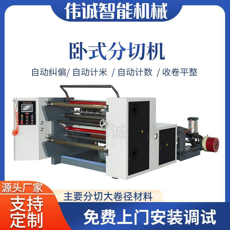 伟诚机械卧式分切机 无纺布铝箔薄膜分切机 鲜花袋面膜纸分切机,机械设备,印刷设备,淘宝优惠券,粉丝福利购,淘宝优惠卷