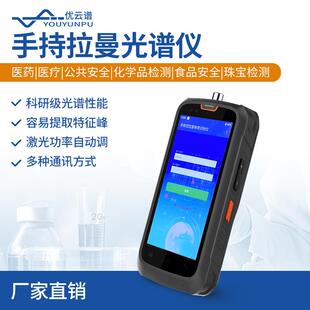 手持拉曼光谱仪食品安全检测拉曼光谱仪便携式拉曼光谱分析仪器