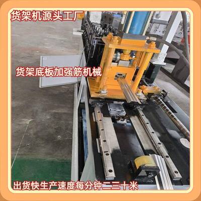 底板加强筋冷弯成型机超市货架层板加强筋滚压伺服追剪强筋机械
