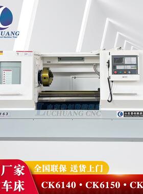 山东鲁创CK6163/CK6160/CK6180卧式数控车床平床身硬轨机床精密