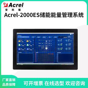 安科瑞Acrel-2000ES储能柜能量管理系统采集PCS/BMS等储能信息
