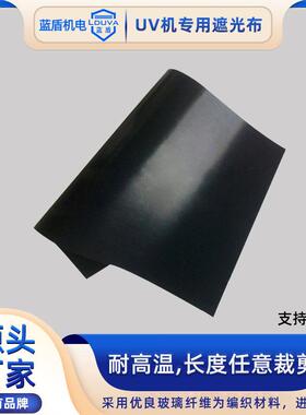 蓝盾uv机黑色遮光布铁氟龙耐高温紫外线uv挡光布长度任意裁剪