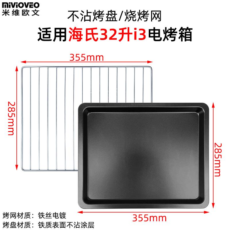 不沾烤盘适用海氏30L/32L升i3电烤箱不锈钢盘HO-30C/HO-305烤网架