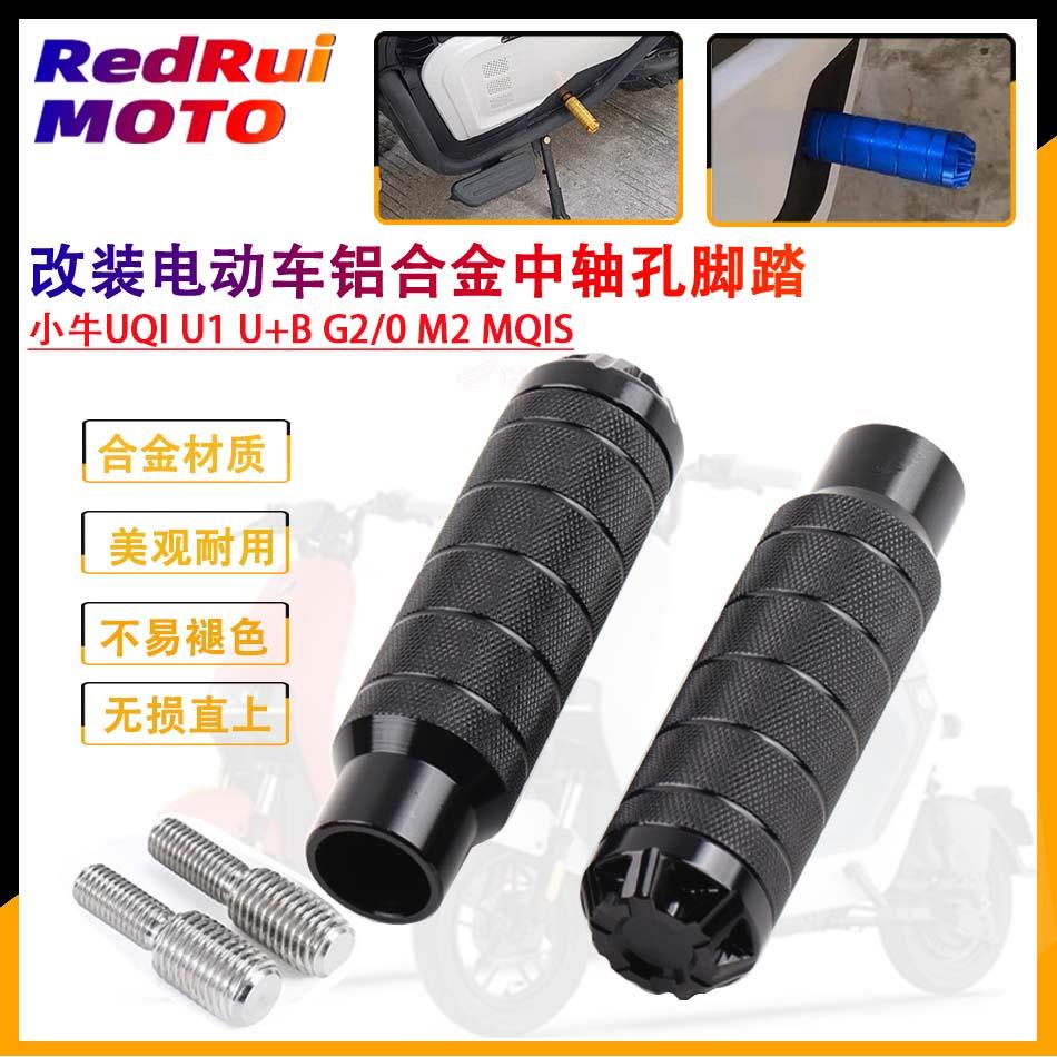 适用小牛电动车UQi U1 U+B长脚蹬堵头2/0 M2 MQis改装中轴脚踏板