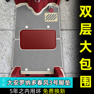 适用于大安罗纳多春风3号电动三轮车脚垫脚踏垫耐磨DA1000DZK