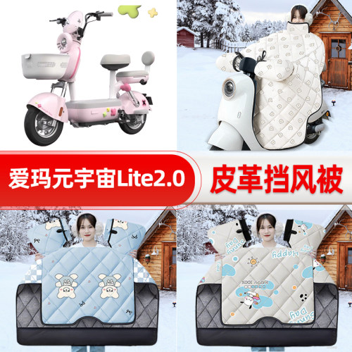 爱玛元宇宙Lite2.0电瓶电动车挡风被25新款冬挡风罩防雨装饰配件