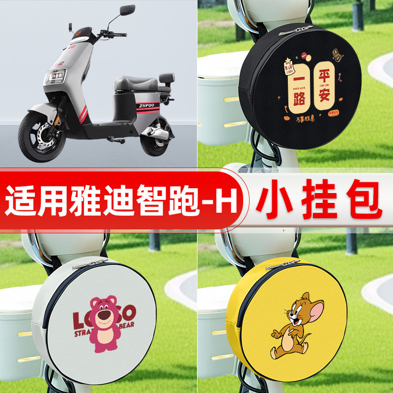 适用雅迪冠能智跑-H电瓶电动车前置兜防水挂物包小包储物装饰配件