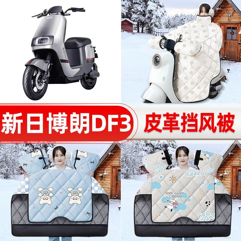 适用新日博朗DF3电瓶车电动车挡风被25新款冬挡风罩防雨装饰配件