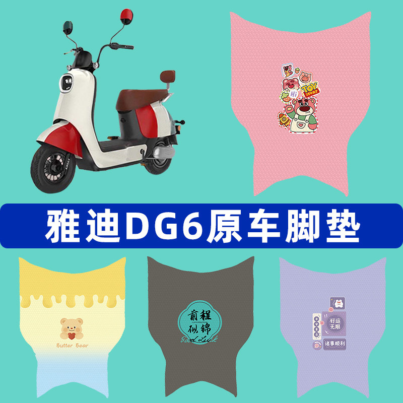 雅迪冠能DG6一-D电瓶车电动车脚垫子脚踏板垫脚踩垫装饰配件座套