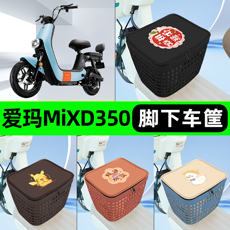适用爱玛MiXD350电瓶电动车挂包前置充电器收纳储物包车筐改装饰