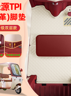 适用绿源TPI电动三轮车专用脚垫LY1000DZK-17脚踏垫改造装饰配件