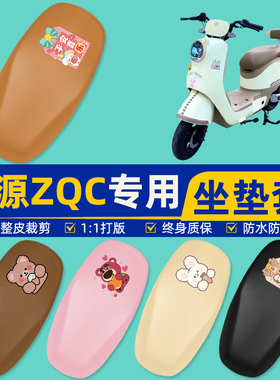 适用绿源ZQC电瓶车电动车座套坐垫套坐套罩防水防晒改装饰小配件