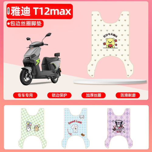 雅迪T12max专用包边丝圈脚垫