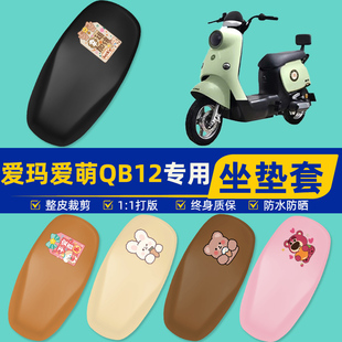 适用爱玛爱萌QB12系列电瓶车电动车座套坐垫套坐套罩防水防晒装饰