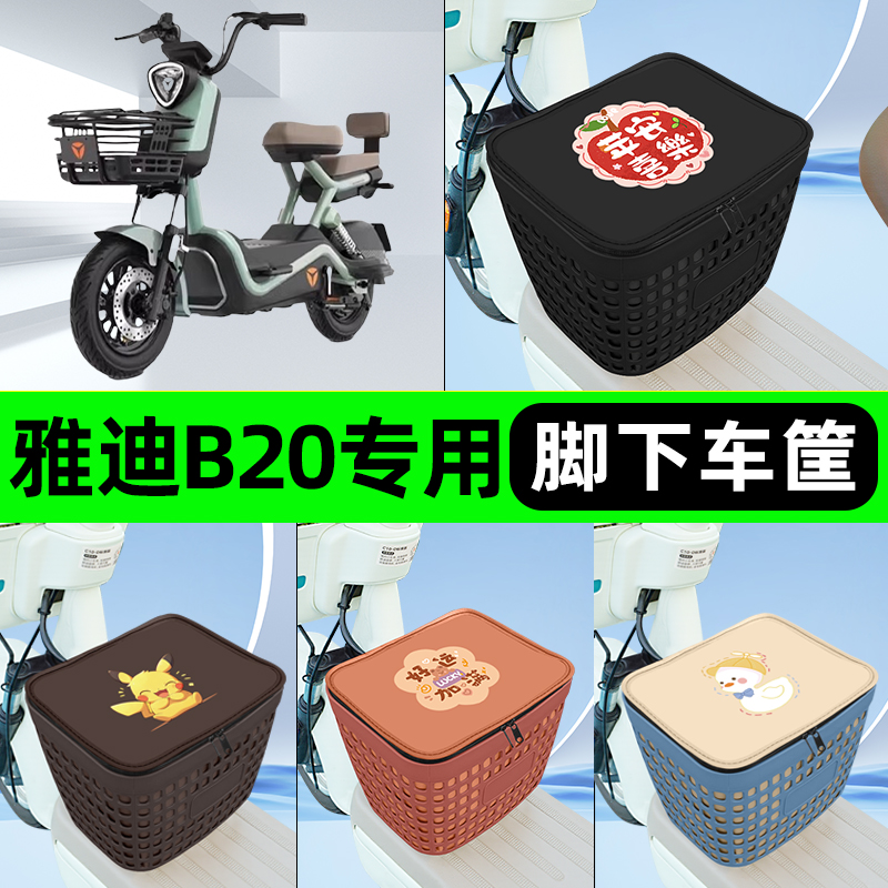 适用雅迪冠能B20电瓶电动车挂包前置充电器收纳储物包车筐改装饰
