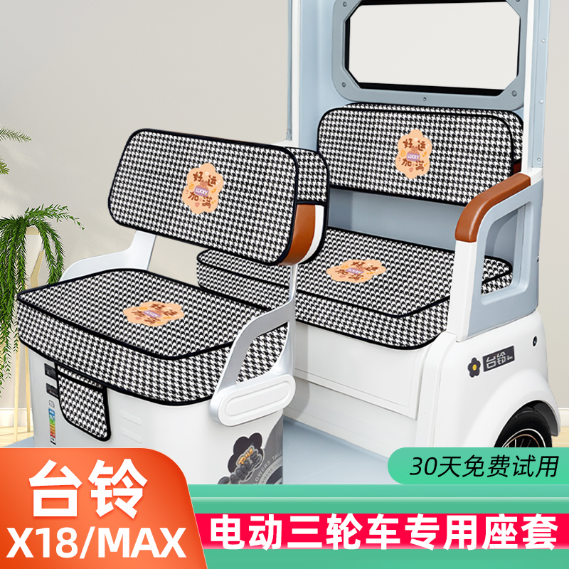 台铃X18/MAX专用电动三轮车座套坐垫套脚垫厚款全包防水防晒装饰
