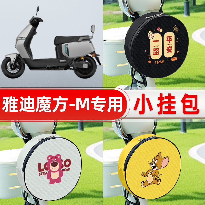 适用雅迪魔方-M电瓶电动车前置兜防水挂物包小包储物挂袋装饰配件