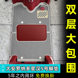 适用于大安罗纳多星汉5号电动三轮车脚垫DA1000DZK 21B脚踏垫配件