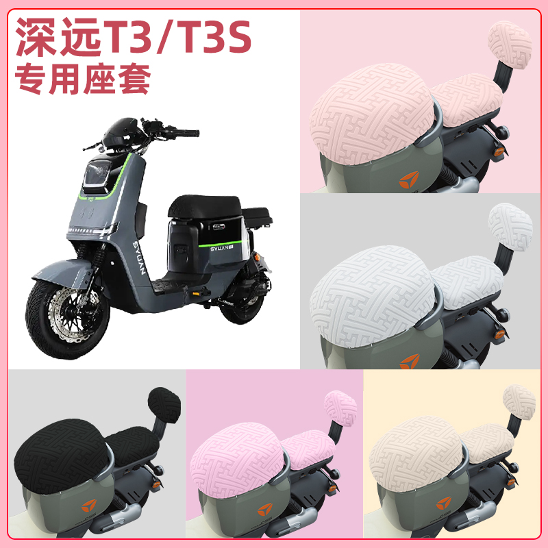 深远T3/T3s电瓶电动车座套坐垫套隔热防晒耐磨改装饰配件通用大全