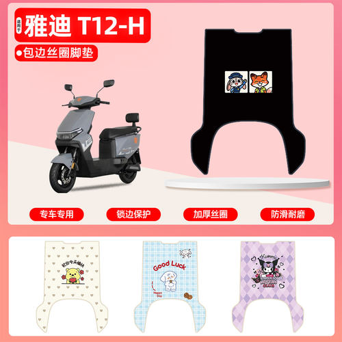 雅迪T12-H专用包边丝圈脚垫