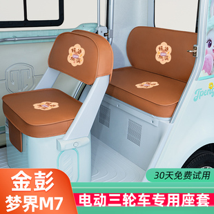 金彭鹏梦界M7电动三轮车座套坐垫套装饰配件脚垫JP1500DZK-25全包