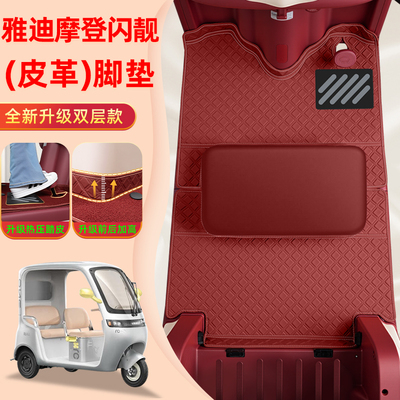 适用雅迪摩登闪靓亮电动三轮车专用脚垫改造小配件装饰座套座垫套