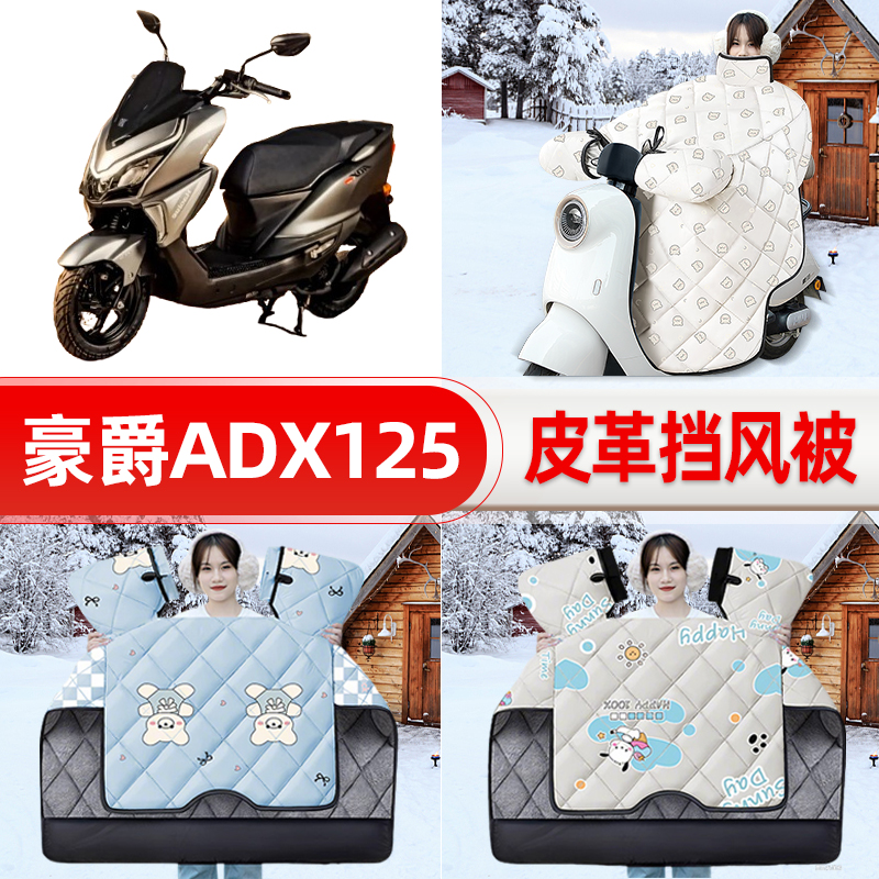 适用豪爵ADX125踏板摩托车挡风被25新款冬挡风罩防雨御寒装饰配件