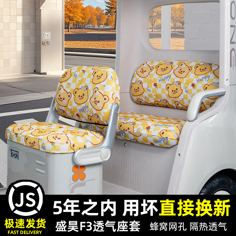 盛昊F3电动三轮车专用座套脚垫