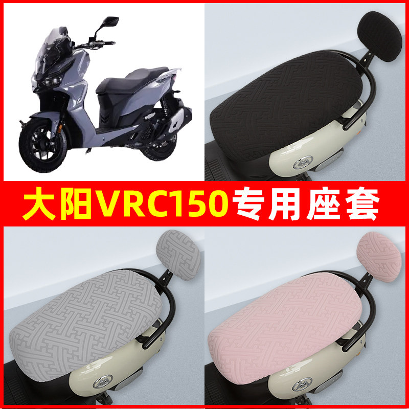 大阳VRC150踏板摩托车座套坐垫套隔热防晒耐磨改装饰配件通用大全