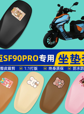 适用智迈SF90PRO电瓶车电动车座套坐垫套坐套罩防水防晒装饰配件