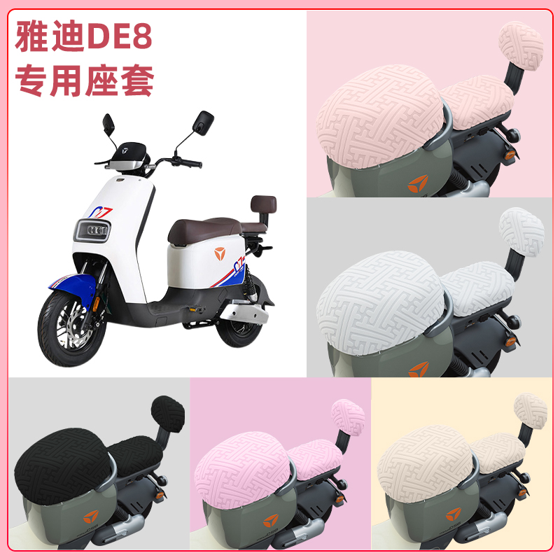 雅迪DE8电瓶车电动车座套坐垫套隔热防晒耐磨改装饰配件通用大全