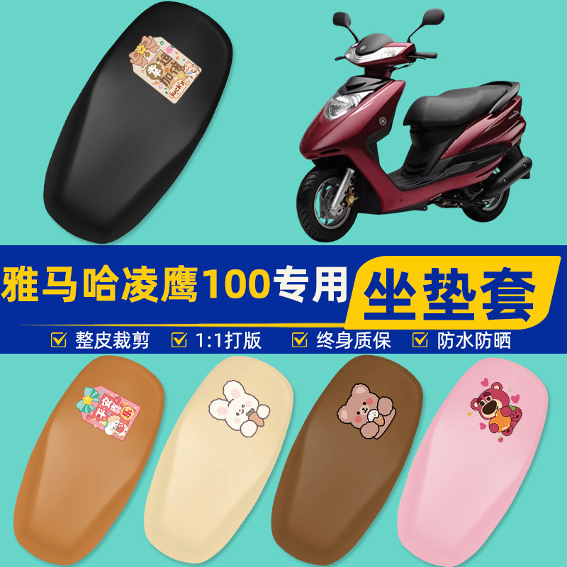 雅马哈凌鹰100踏板摩托车专用座套坐垫套坐套罩防水防晒装饰配件