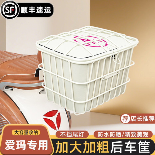 爱玛艾玛电瓶电动车后置车筐加大后尾后备箱储物置物挂包装饰配件
