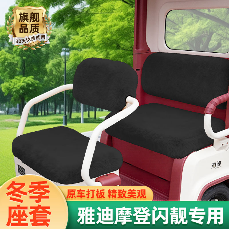雅迪摩登闪靓三轮车冬季座套坐套闪亮脚垫YD1000DZK-44C装饰配件