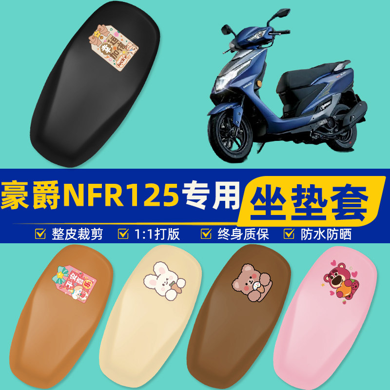 豪爵NFR125踏板摩托车专用座套坐垫套坐套罩防水防晒装饰配件大全
